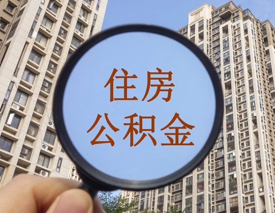 宿迁住房公积金为什么封存（公积金为啥是封存）
